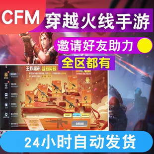 穿越火线手游6月新活动邀请好友助力王炸黑市助力cfm刷新英雄武器