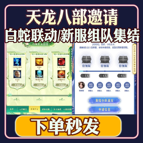 天龙八部归来邀请好友集结5人白蛇联动召唤好友助力相遇在归来