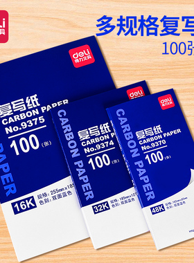 得力32K双面蓝色复写纸16K收据单据发票双面手写a4复印纸a5复刻纸48K透蓝纸财务专用红色大张印纸