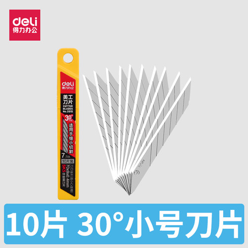 得力2015刀片30°度美工刀刀片