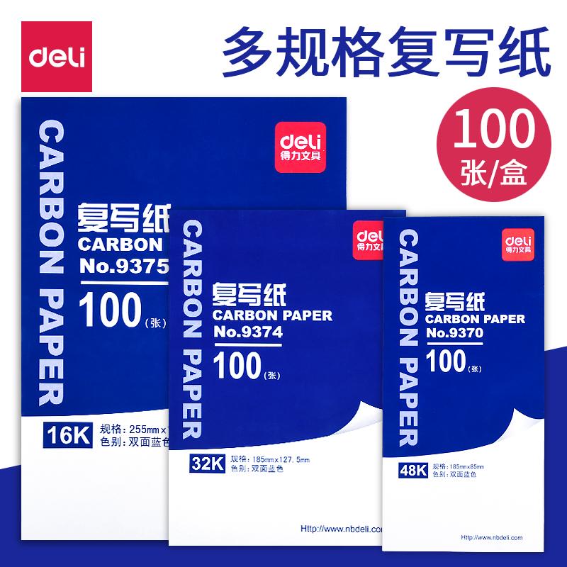 【100张】得力复写纸32k48k16k