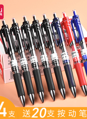 24支得力按动中性笔0.5mm学生用文具用品考试专用大容量黑笔黑色水性碳素红笔蓝笔芯圆珠按压式红色墨蓝色