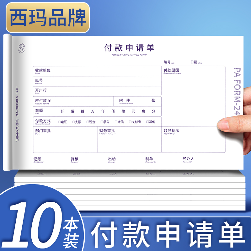 10本装西玛240*140付款申请单增票规格付款申请书用款申请书用友表单财务用品审批单据会计记账通用报销单