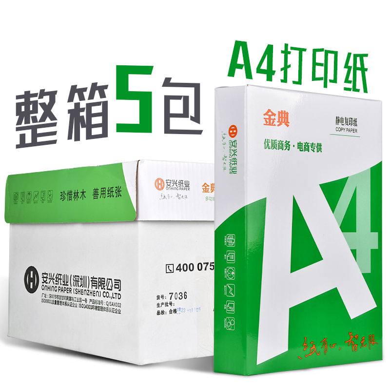 安兴纸业金典a4纸70G A4打印纸80g复印纸白纸70克办公用纸500