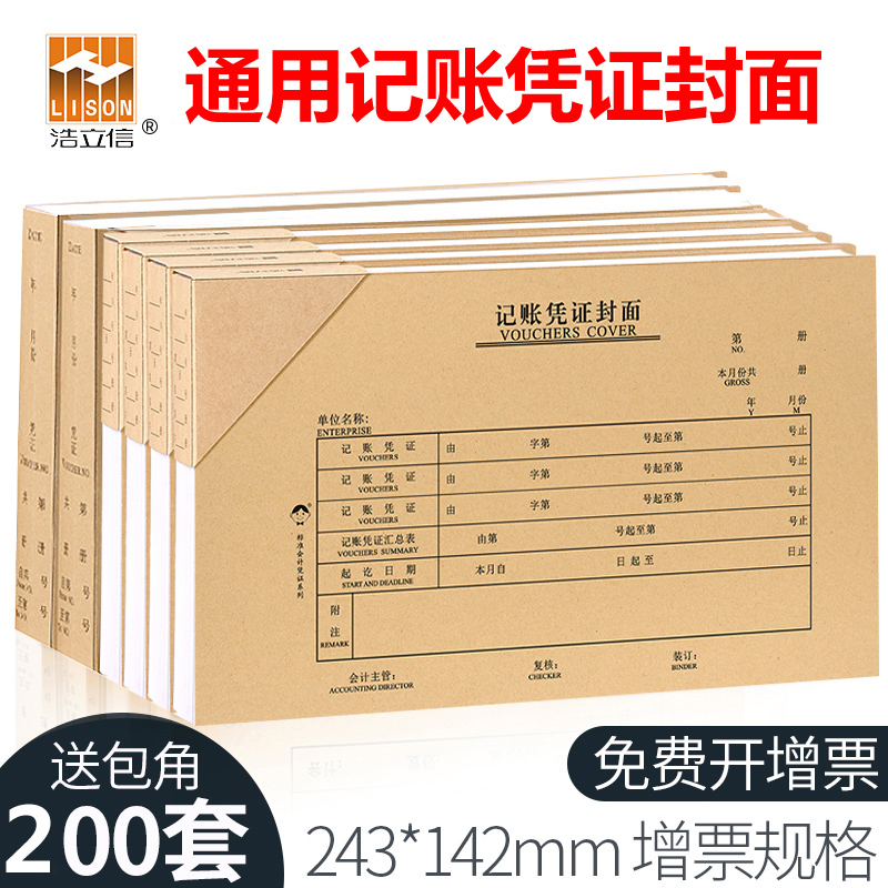 200套浩立信记账凭证封面240*140mm通用增票版凭证装订封面封皮牛皮纸封面封底相连一体包角财务会计办公用品