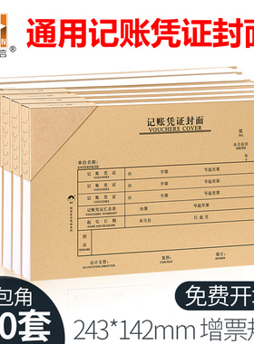 200套浩立信记账凭证封面240*140mm通用增票版凭证装订封面封皮牛皮纸封面封底相连一体包角财务会计办公用品