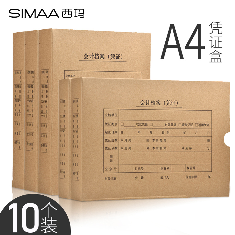 10个西玛a4会计凭证盒竖式横版