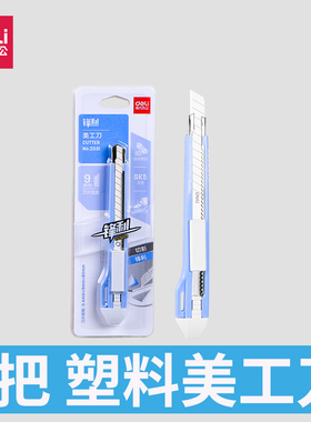得力2031小介刀美工刀刀架 小号切纸刀裁切工具办公用品学生文具