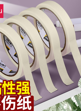 得力30667美纹纸胶带美术生专用纸胶带无痕美缝纸画画用素描皱纹纸美纹胶写字手撕封边条绘画遮盖留白超宽