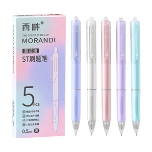 西畔莫兰迪色按动中性笔高颜值刷题笔黑色速干顺滑0.5mm学生考试专用简约纯色笔杆大容量st笔头初中生文具