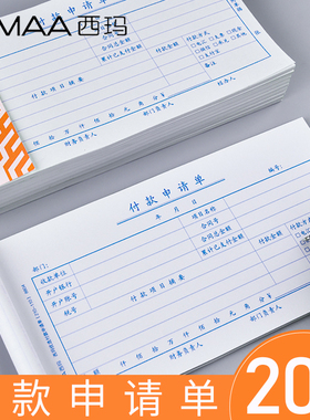 西玛表单付款申请单210*110通用付款申请书用款申请单会计凭证单据