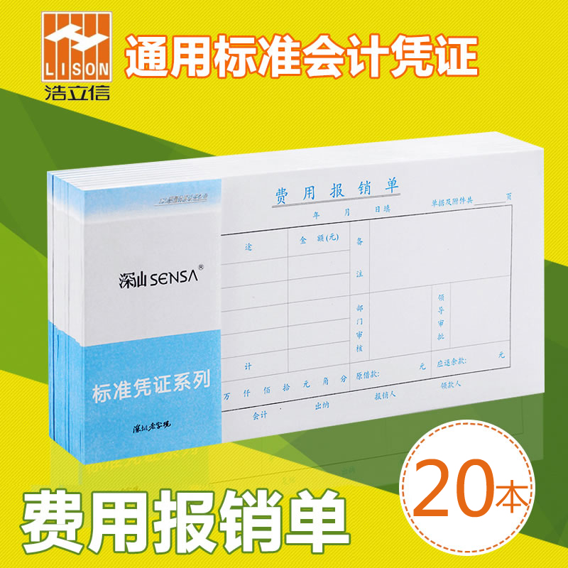 浩立信240*120费用报销费单审批单据财务专用通用会计记账凭证纸办公费用报销报账单报销单据本财会用品手写 文具电教/文化用品/商务用品 单据/收据 原图主图