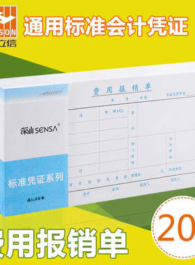 浩立信240*120费用报销费单审批单据财务专用通用会计记账凭证纸办公费用报销报账单报销单据本财会用品手写