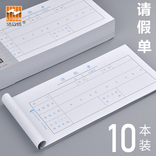 浩立信假条用品办公文具申请表
