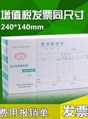 西玛费用报销费单财务记账凭证 会计用品付款申请单付款凭证原始凭证粘贴单借款单差旅费报账单差旅报销单