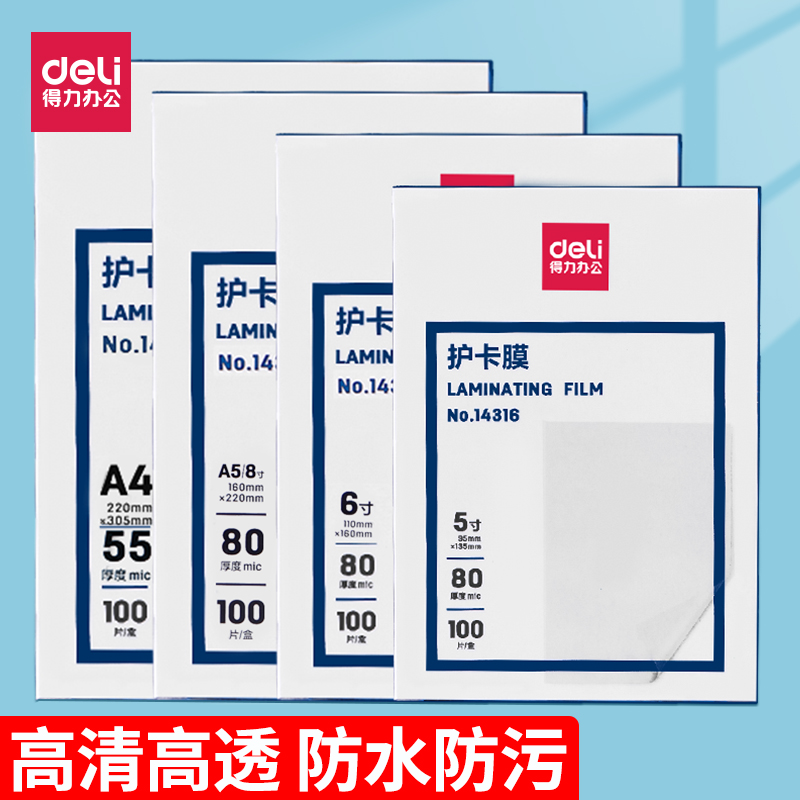 得力A4护卡膜加厚透明过塑膜