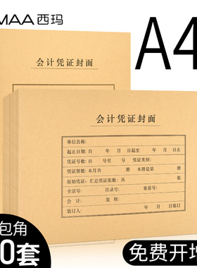 100套西玛A4会计凭证封面竖版加厚牛皮纸装订封皮a4大号横版通用记账档案凭证盒封底会计报表财务会计用品