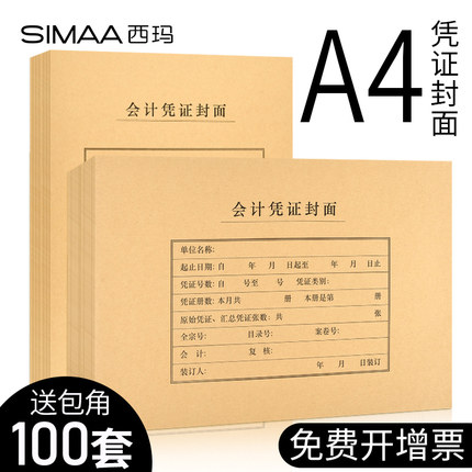100套西玛A4会计凭证封面竖版加厚牛皮纸装订封皮a4大号横版通用记账档案凭证盒封底会计报表财务会计用品