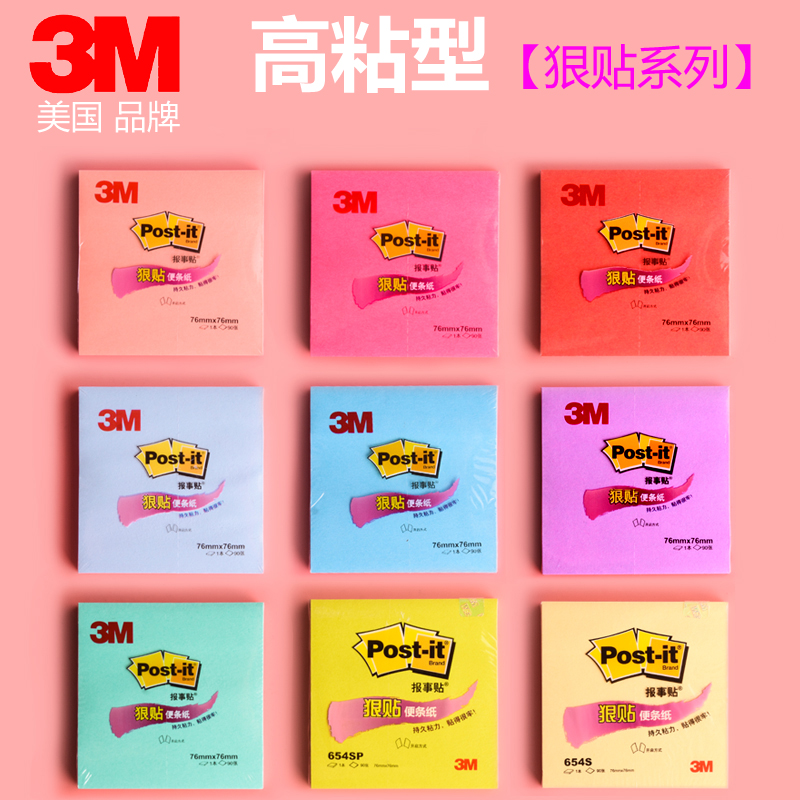 3M便利贴Post-it报事贴654SP狠贴超粘性强便签纸便条本彩色荧光自