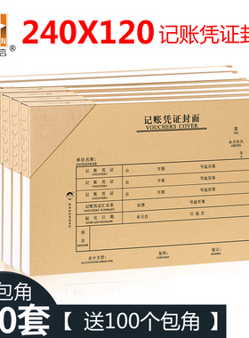 浩立信27k记账凭证封面240×120牛皮纸凭证装订封面封皮深圳版适用小号财务会计凭证封面封底一体小号送包角