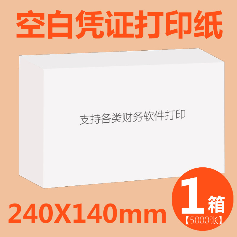 【整箱10包】空白凭证纸打印纸240*140mm电脑凭证纸财务单据会计记账凭证纸通用增票版加厚80g纸