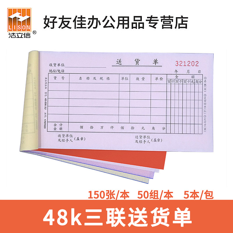 浩立信送货单三联48k48-896-3u