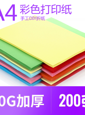 200张a4彩色打印纸粉色a4纸彩纸混色红色复印纸黄色学生DIY手工折纸蓝色