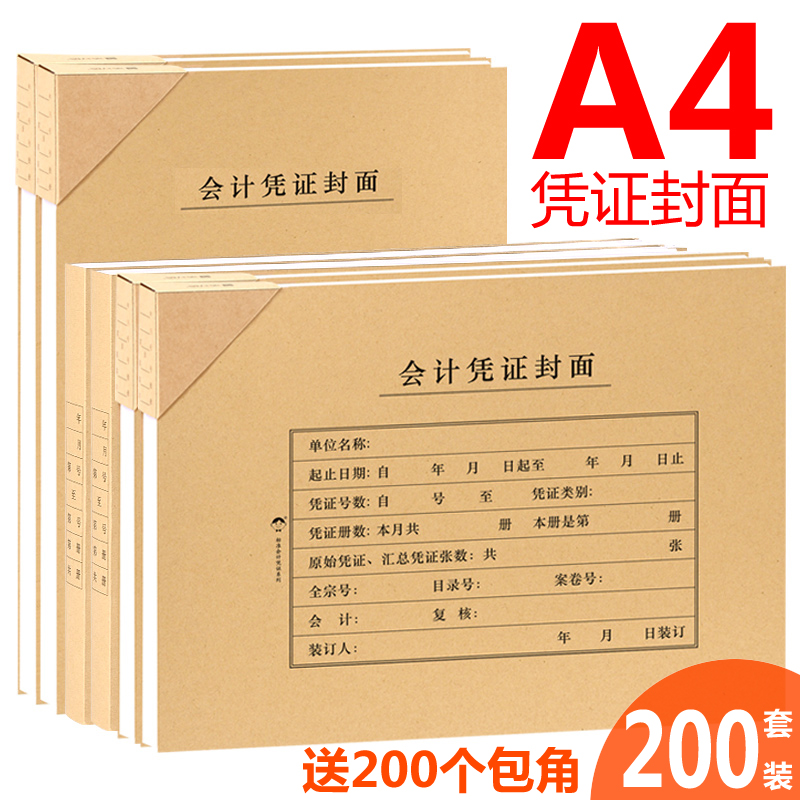 200套浩立信凭证封面a4凭证封皮大号会计凭证封面A4财务办公记账凭证装订封面封底连背一体通用横竖版包角纸