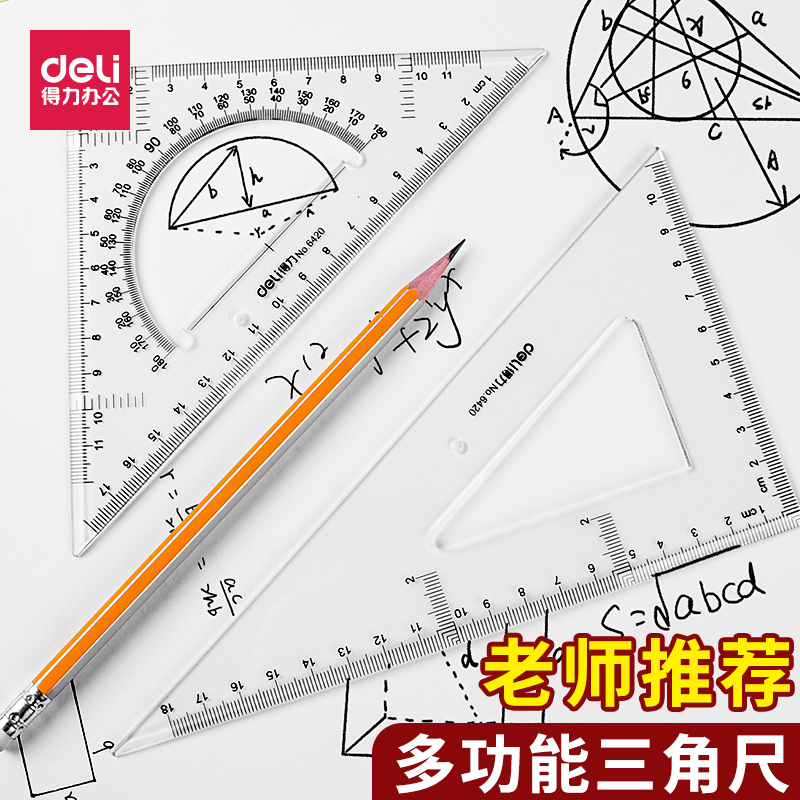 得力三角尺套装大号绘图几何尺