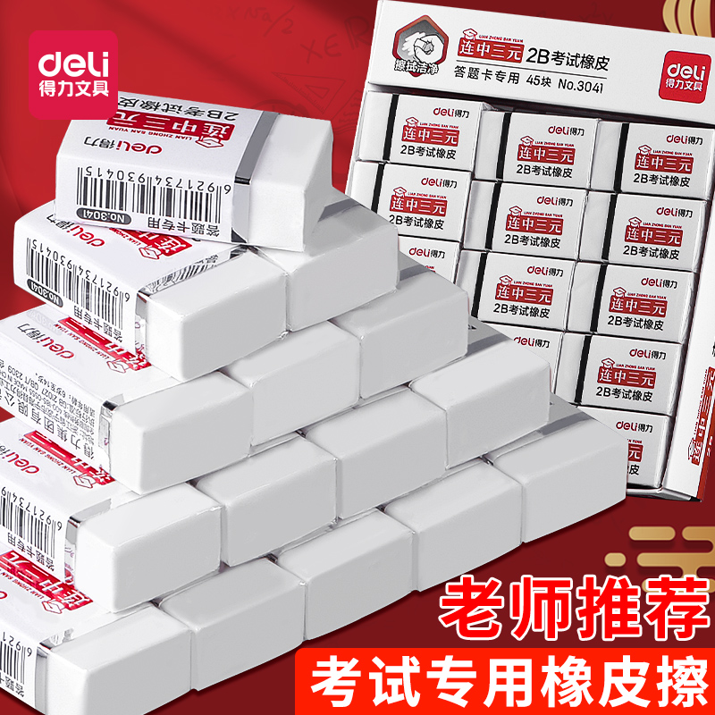 得力2b考试橡皮中考专用