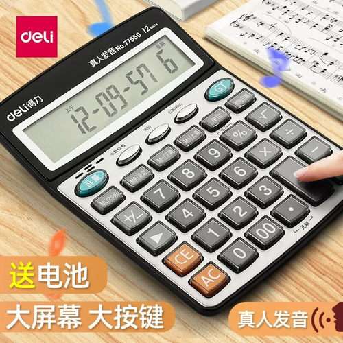 得力计算器真人发音带语音用办公室计算机器大号大按键大屏幕财务会计用音乐小号便携办公用品专用多功能电池