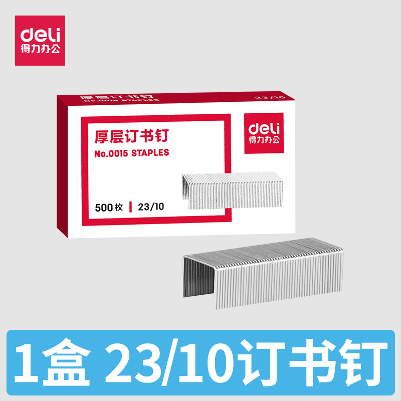 得力订书针0015厚层得力
