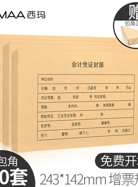 100套用友西玛会计凭证封面243*142mm增票发票尺寸通用牛皮纸记账凭证装订封面封皮财务办公用品 送100个包角