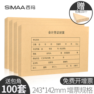 送100个包角 订封面封皮财务办公用品 142mm增票发票尺寸通用牛皮纸记账凭证装 100套用友西玛会计凭证封面243