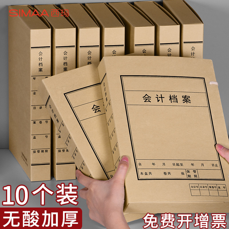 西玛10个会计档案盒国产无酸纸质牛皮纸会计凭证a4加厚680g收纳盒
