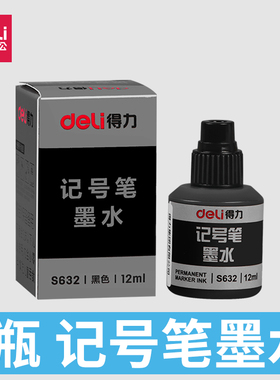 得力S632记号笔墨水12ml大头笔墨水油性笔填充墨水可加墨记号笔水