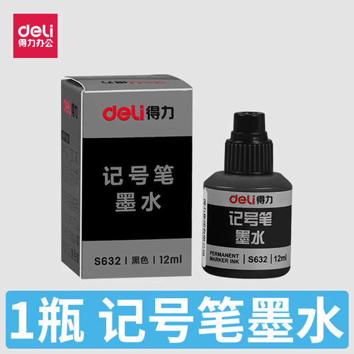 得力S632记号笔墨水记号笔得力