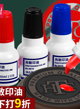得力9879光敏印油红色黑色蓝色印章油印泥速干秒干油墨大瓶盖章公章印台印油印章加印油万次章财务专用