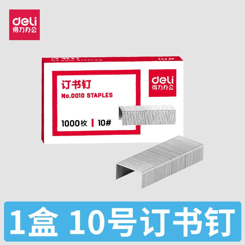 得力0010标准小号订书针