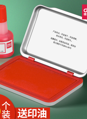得力9891红色快干印台印泥按手印指纹秒干速干方形金属外壳硬泥印尼盖章印章印泥盒会计办公用品