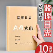本装 西玛监理日记本施工日志记录本加厚通用安全日志面建筑行业记