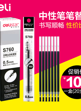得力S760中性笔笔芯 黑色0.5mm水笔芯 替芯学生办公用品文具包邮