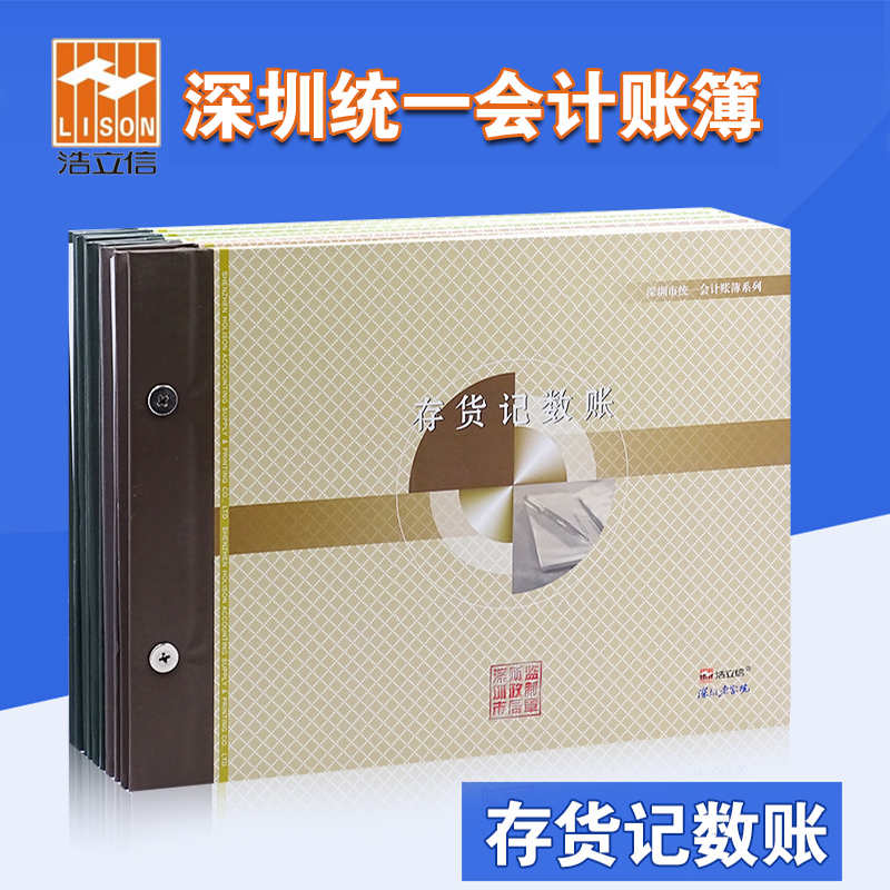 浩立信16k100页[存货深圳账本