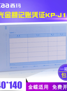 西玛用友金蝶凭证纸KP-J103激光凭证财务会计凭证打印纸240x140mm