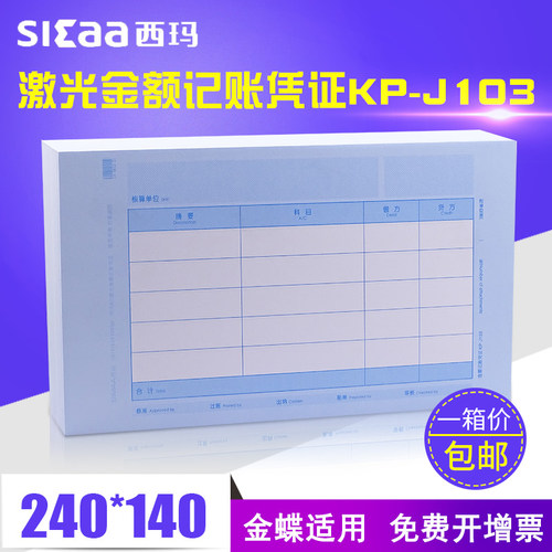 金蝶西玛用友kp-j103会计凭证