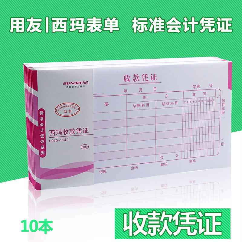 用友西玛财务记账包邮收款凭证