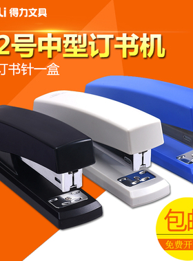 得力0425订书机中型装订12号大书针可钉20页纸包邮学生办公文具