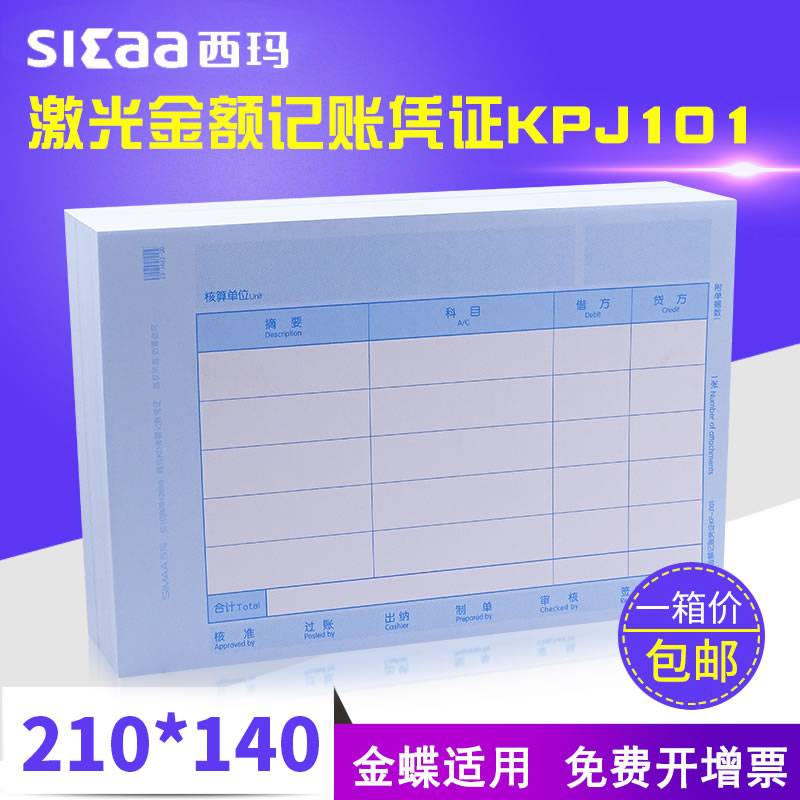 西玛记账凭证打印纸会计凭证纸