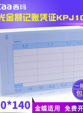 西玛KD金额记账凭证KP-J101金蝶套打印纸财务会计凭证纸210*140