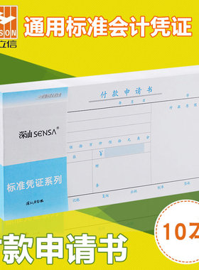 浩立信用款付款申请单申请书通用财务专用会计用品凭证纸办公用品